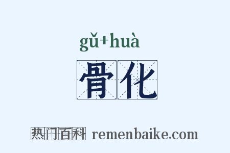骨化是什么意思的图片